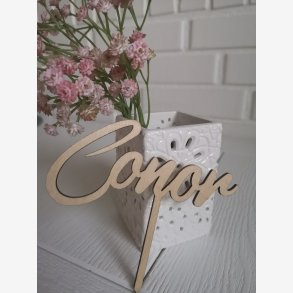 Caketopper Navn i tr�